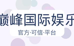 巅峰国际娱乐 配图